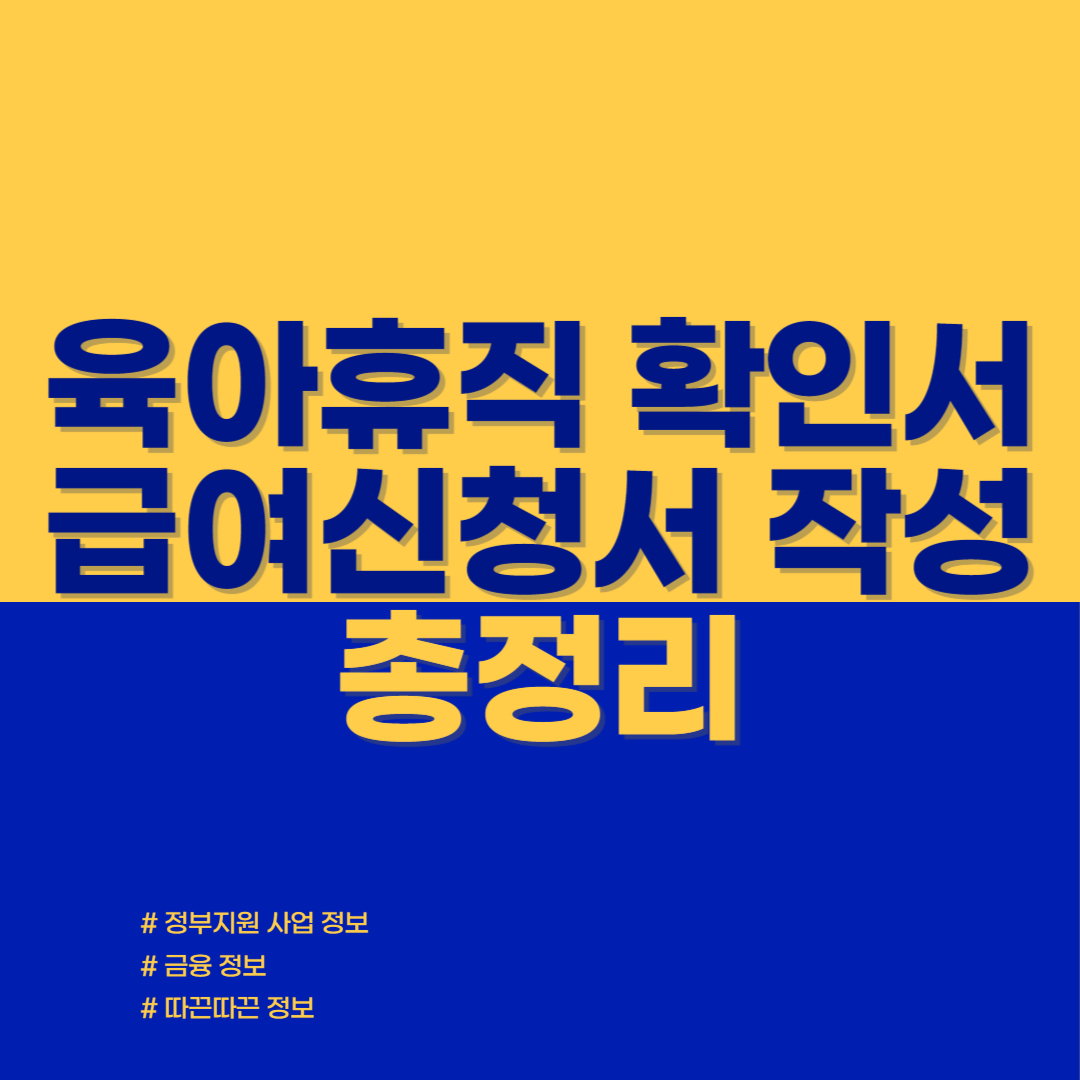 육아휴직 확인서 급여신청서 작성 총정리