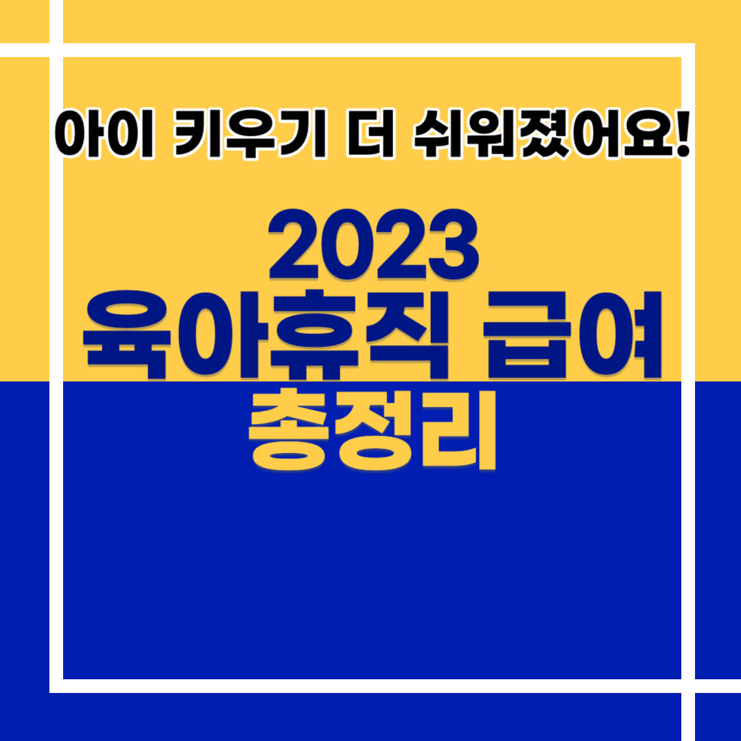 2023 육아휴직급여 총정리