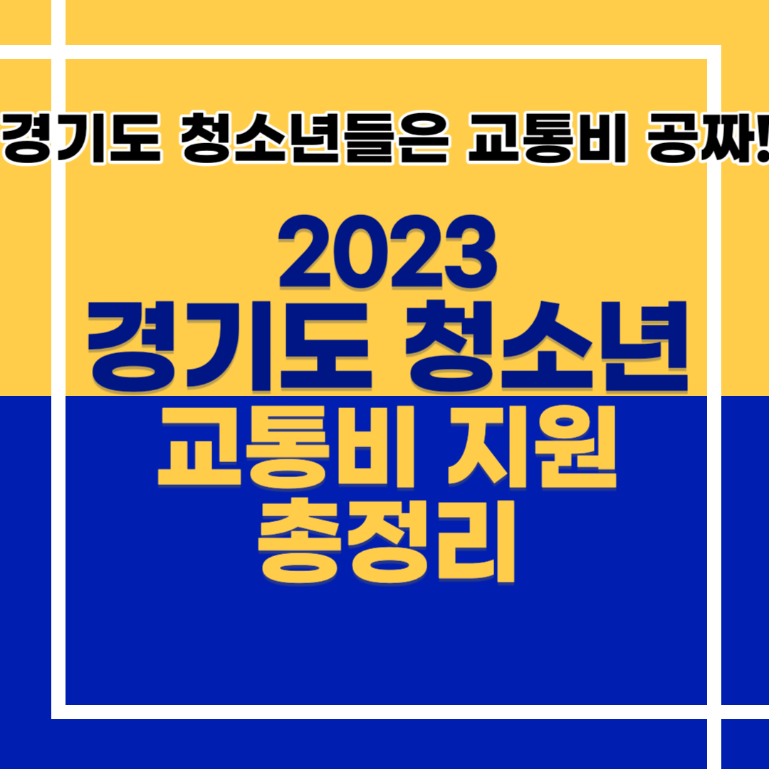 2023 경기도 청소년 교통비 지원 총정리