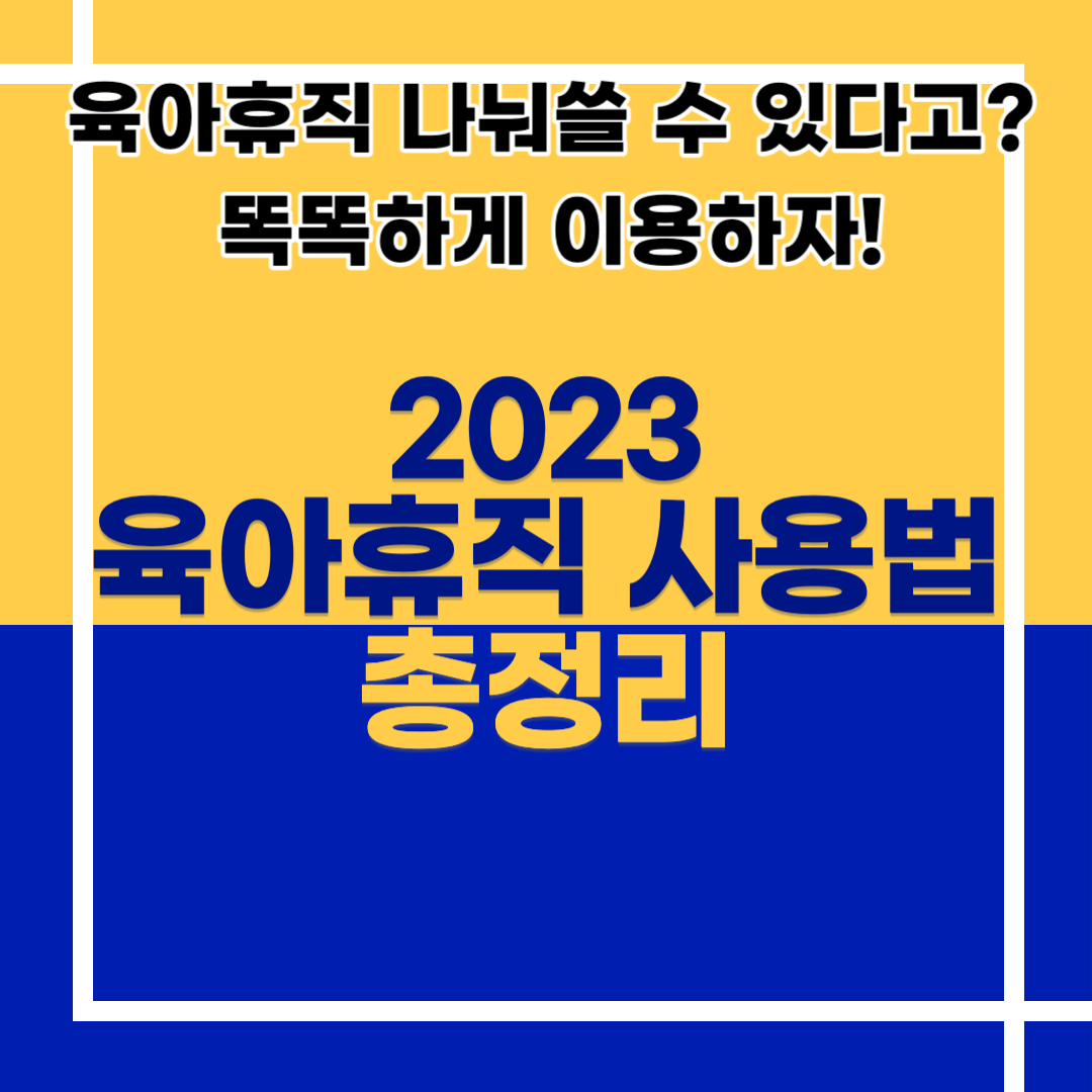2023 육아휴직 사용법 총정리