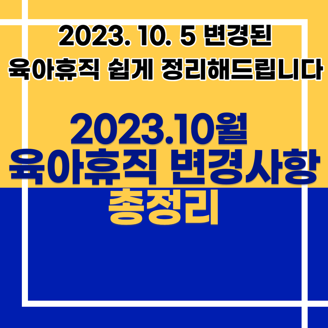 육아휴직 정책 변경 총정리 -23.10.5 업데이트