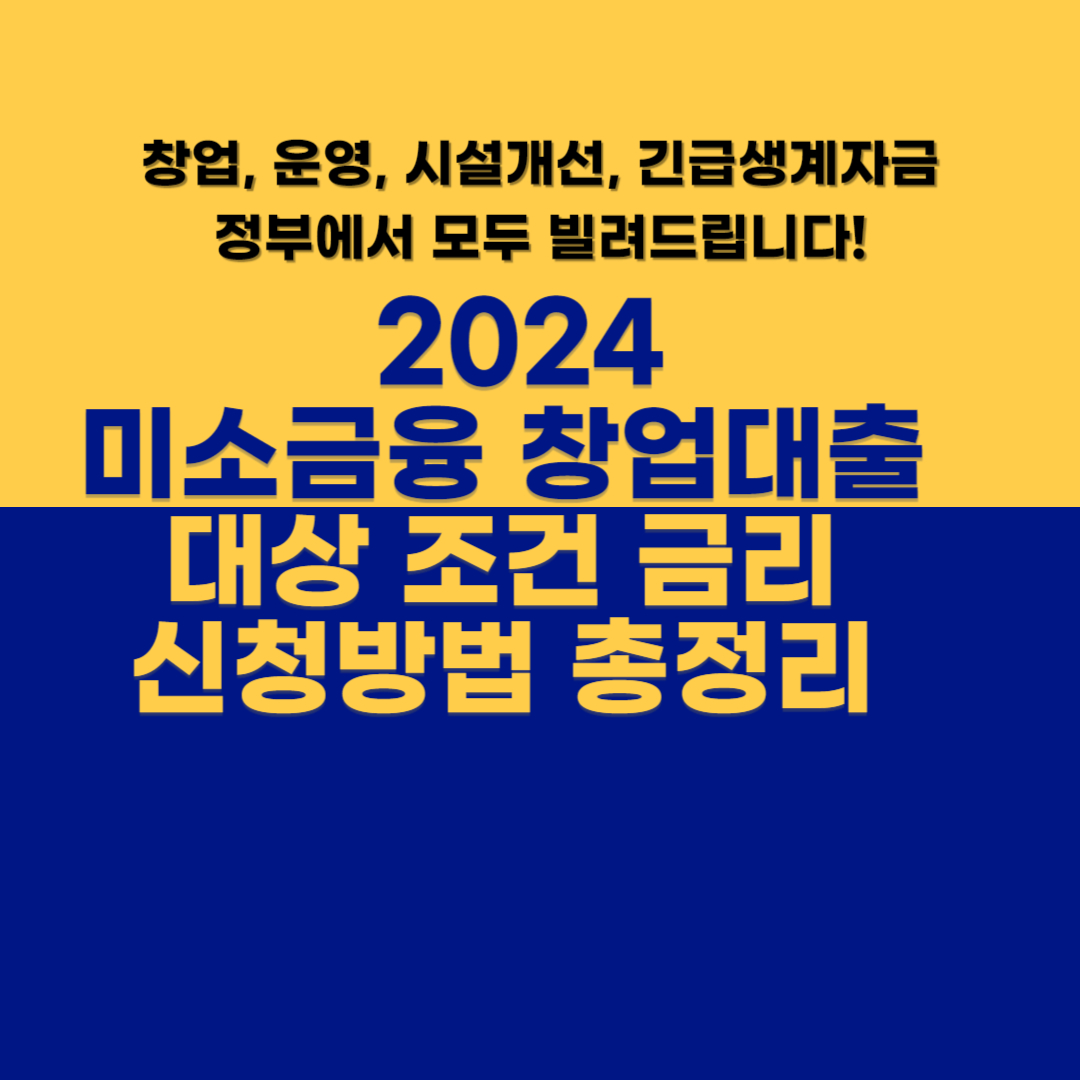 2024 미소금융창업운영자금대출 대상 금리 신청방법 총정리