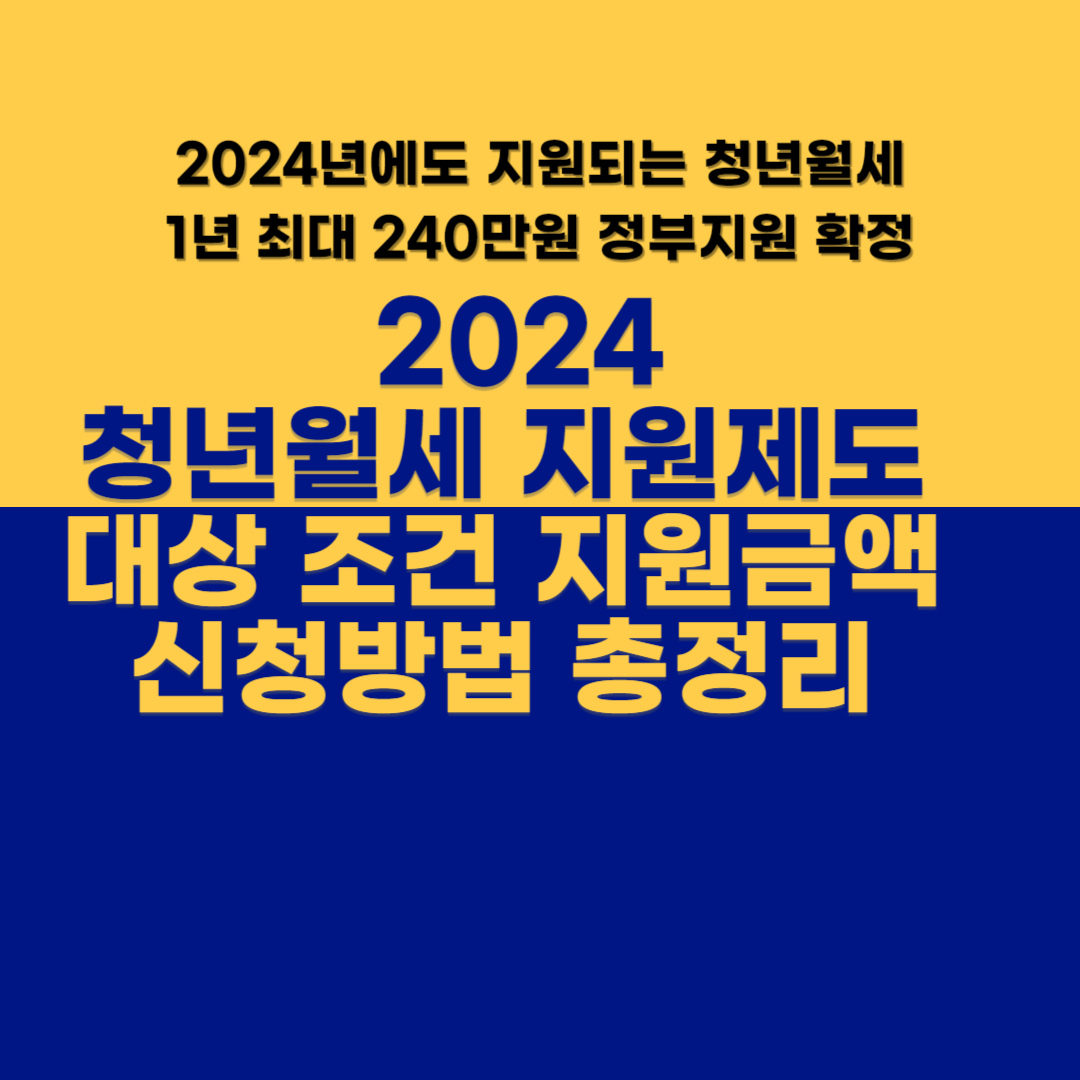 2024 청년월세지원제도 대상 조건 지원금액 신청방법 총정리